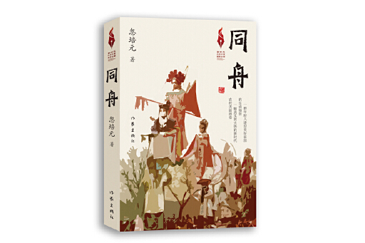 同舟(2024年作家出版社出版的圖書) 同舟(2024年作家出版社出版的圖書)
