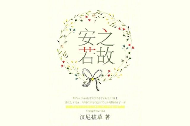 安之若故 安之若故