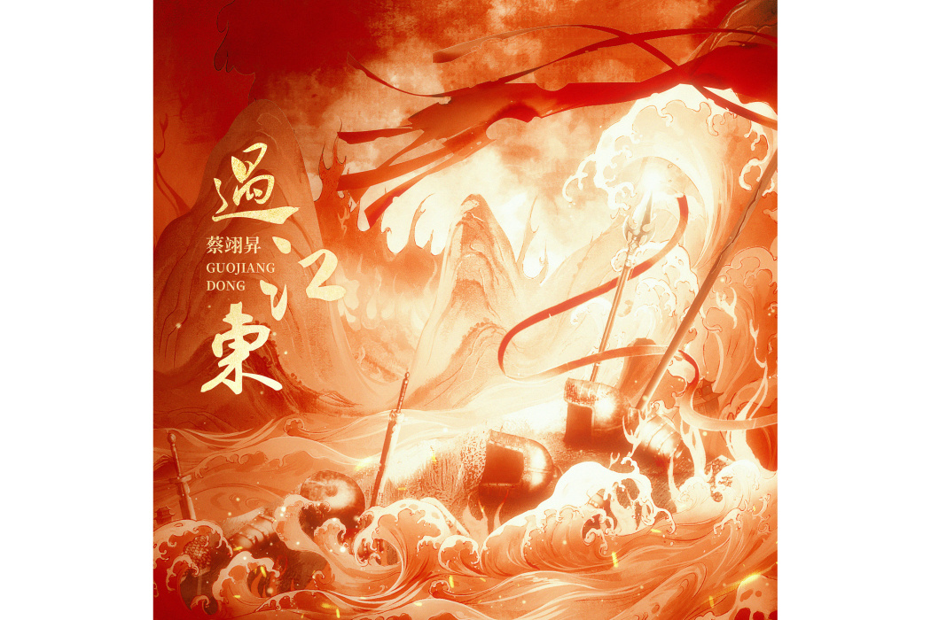 過江東(蔡翊昇演唱的歌曲) 過江東(蔡翊昇演唱的歌曲)