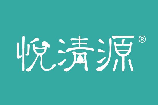 悅清源 悅清源
