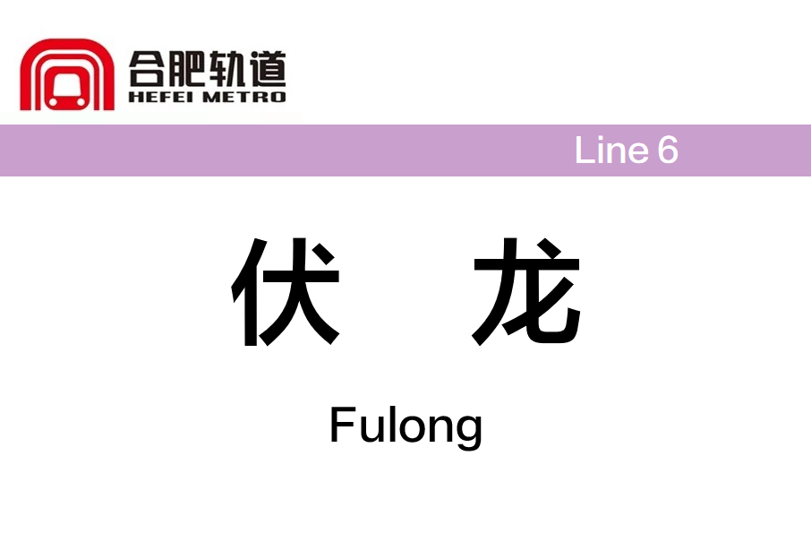 伏龍站 伏龍站