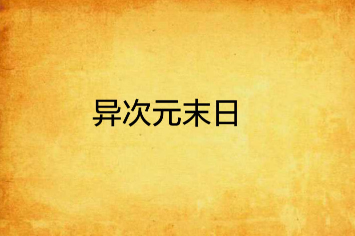 異次元末日 異次元末日