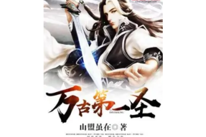 萬古第一聖(山盟雖在著網路小說) 萬古第一聖(山盟雖在著網路小說)