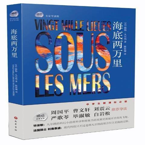 海底兩萬里(2015年巴蜀書社出版的圖書) 海底兩萬里(2015年巴蜀書社出版的圖書)