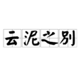 雲泥之別 雲泥之別