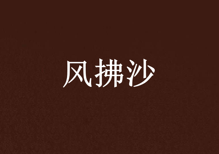 風拂沙 風拂沙