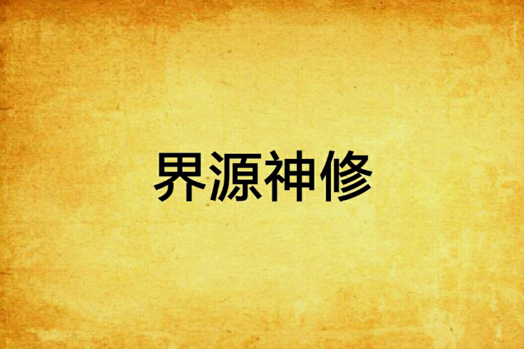 界源神修