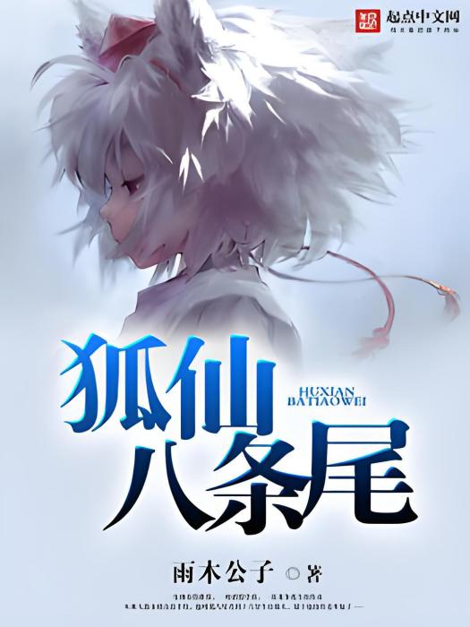 狐仙八條尾 狐仙八條尾