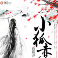 小狐赤燭 小狐赤燭