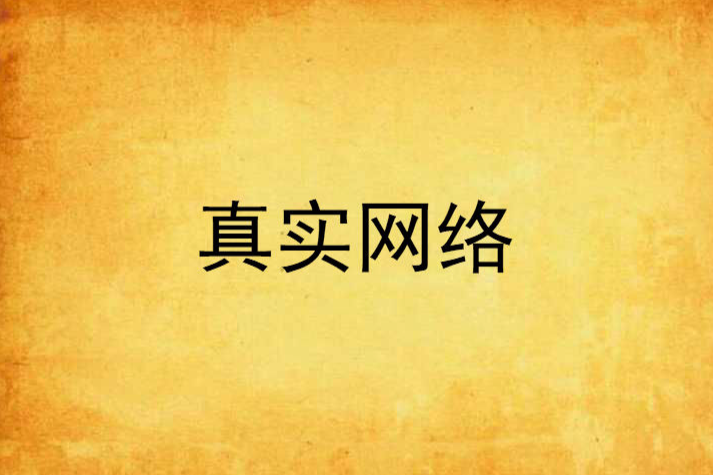 真實網路 真實網路