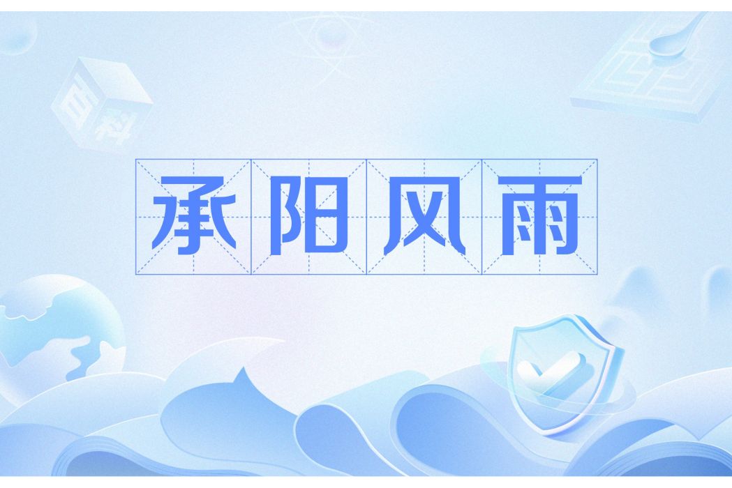承陽風雨