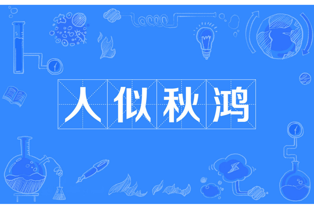 人似秋鴻 人似秋鴻