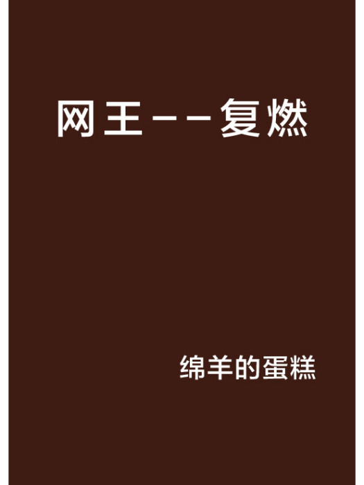 網王--復燃 網王--復燃