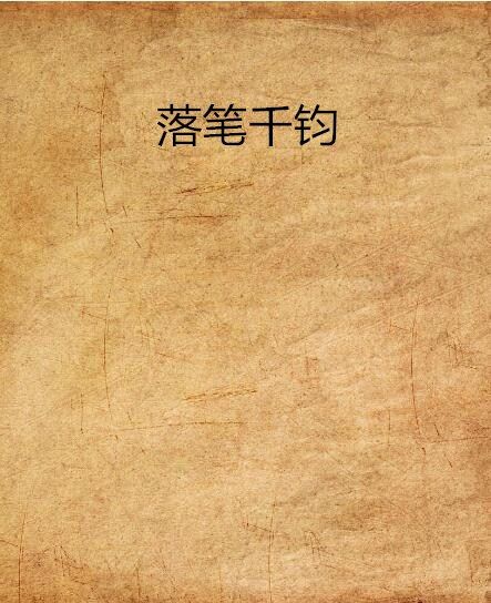 落筆千鈞 落筆千鈞