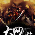 大網遊時代 大網遊時代