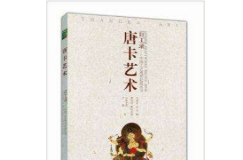 百工錄·中國工藝美術記錄叢書：唐卡藝術