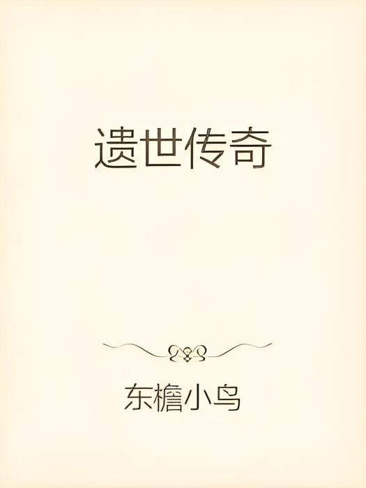 遺世傳奇 遺世傳奇