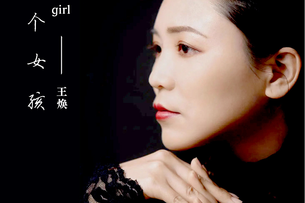 那個女孩(音樂人王煥演唱歌曲) 那個女孩(音樂人王煥演唱歌曲)