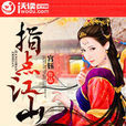 指點江山(小說) 指點江山(小說)