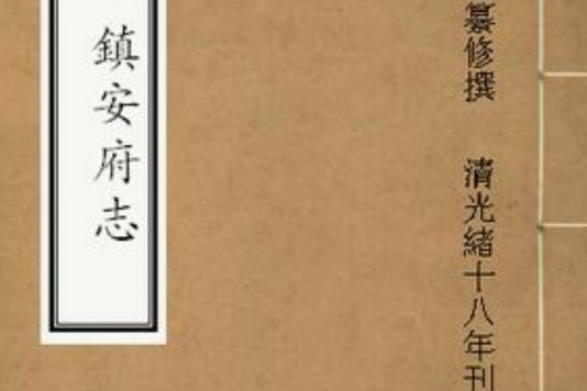 鎮安府志 鎮安府志