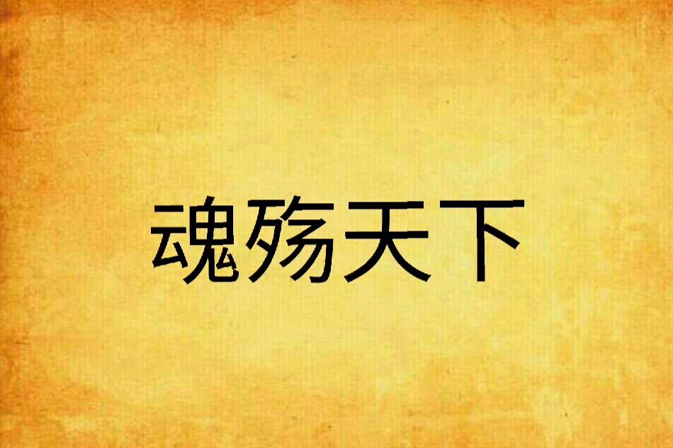 魂殤天下 魂殤天下