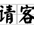 請客
