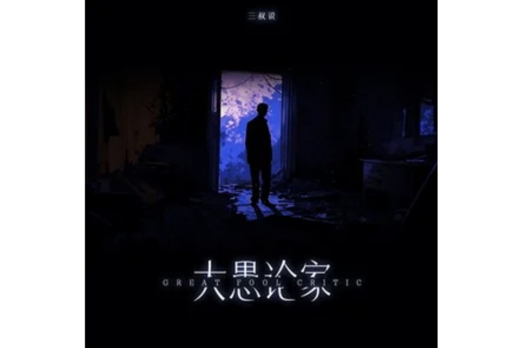 大愚論家 大愚論家