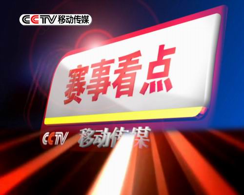 中央電視台移動傳媒(CCTV移動傳媒)