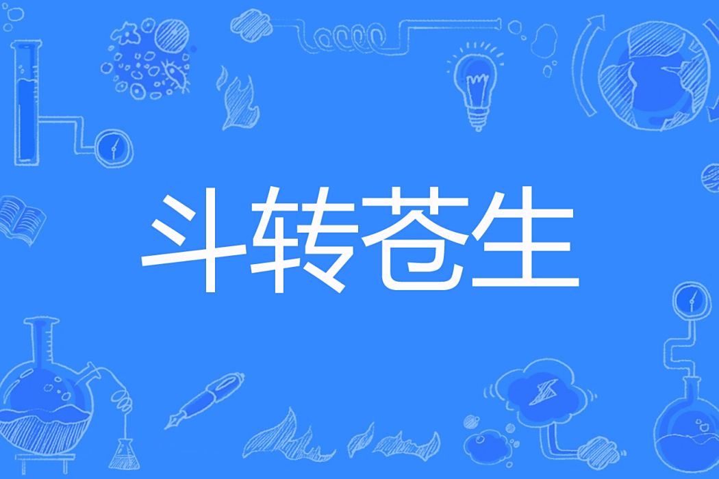 斗轉蒼生 斗轉蒼生