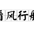看風行船