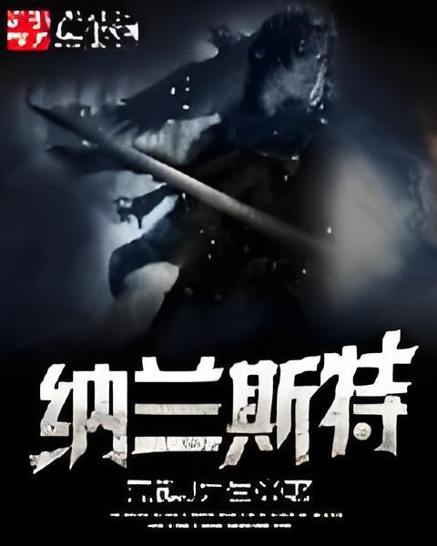 納蘭斯特 納蘭斯特