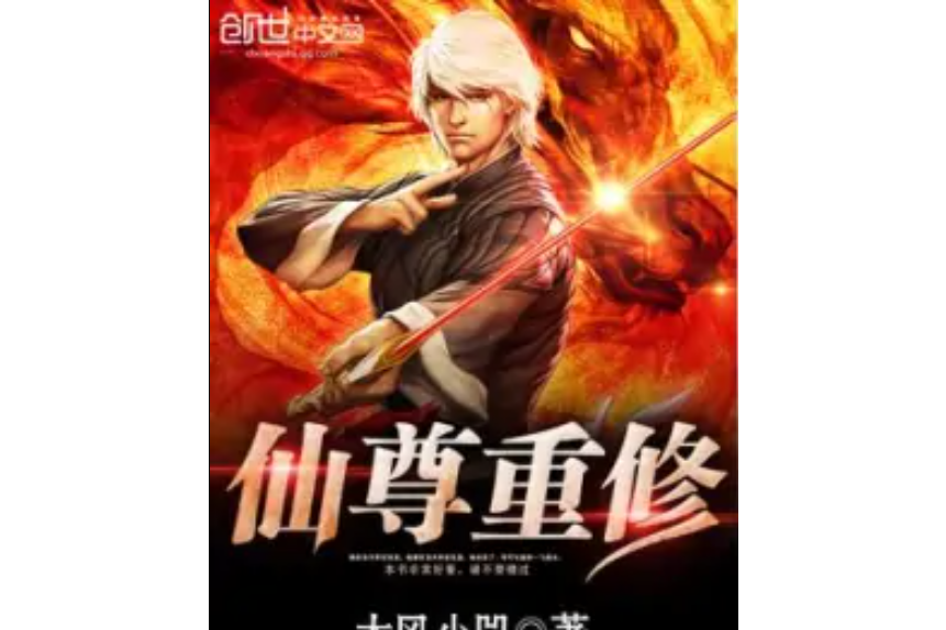 仙尊重修 仙尊重修