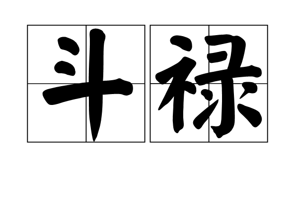 斗祿