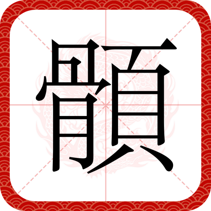 顝 顝
