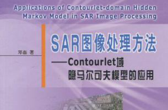 SAR圖像處理方法