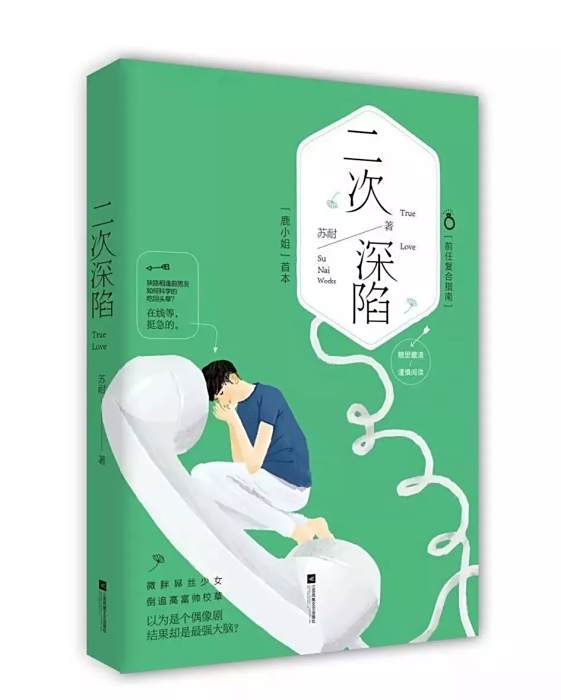 二次深陷(2018年江蘇鳳凰文藝出版社出版的圖書) 二次深陷(2018年江蘇鳳凰文藝出版社出版的圖書)