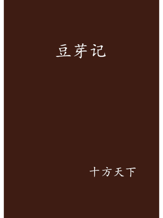 豆芽記 豆芽記
