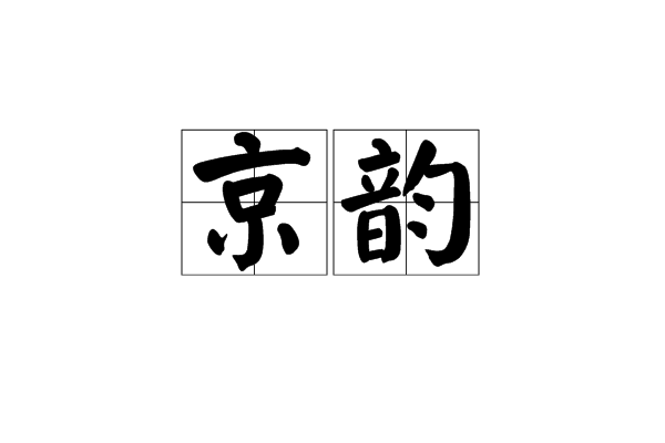 京韻(菊花型) 京韻(菊花型)