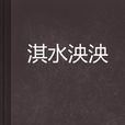 淇水泱泱 淇水泱泱