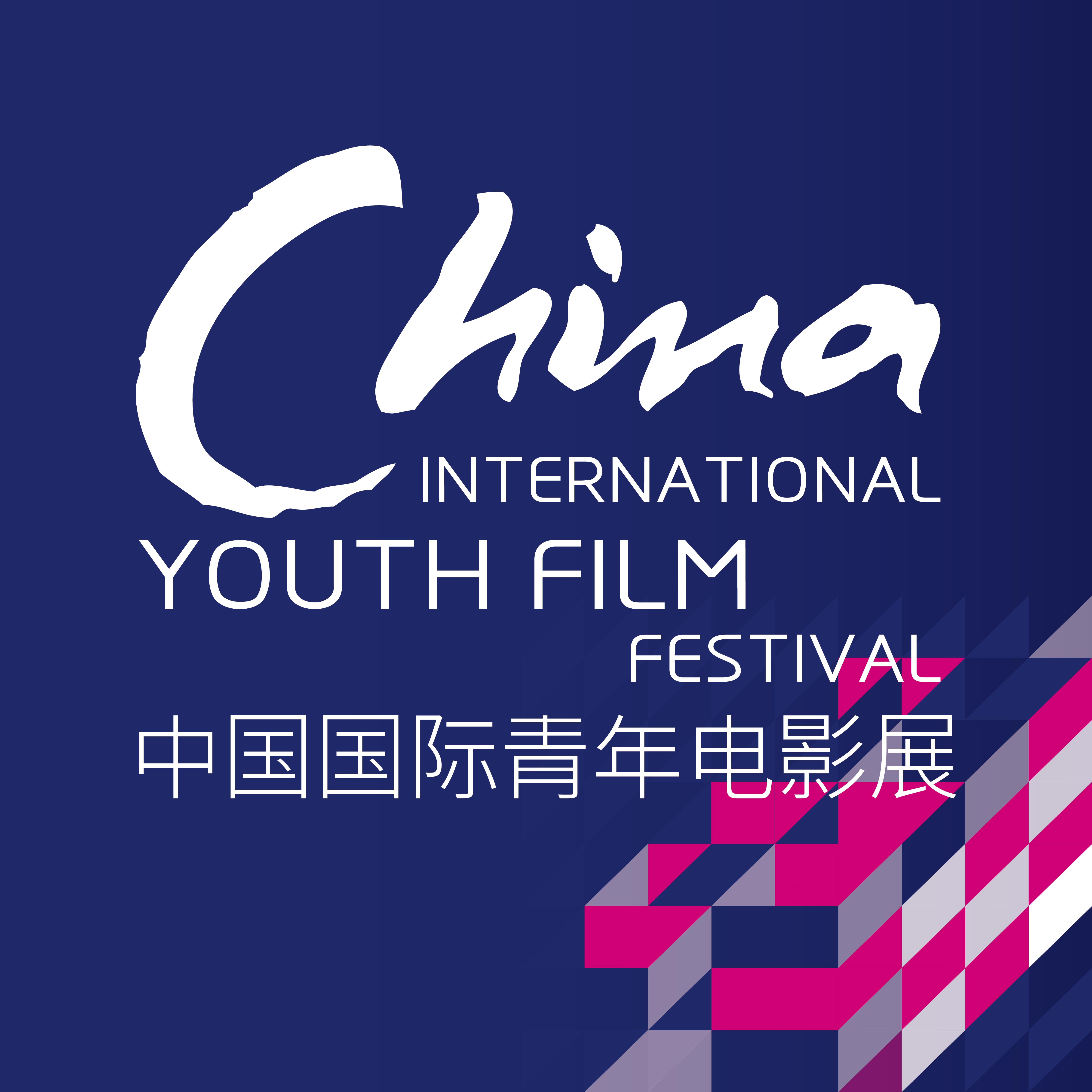 中國國際青年電影展