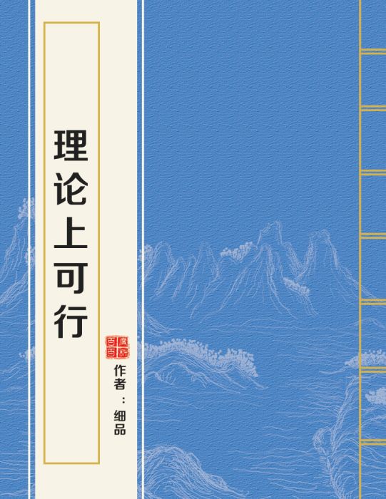 理論上可行 理論上可行