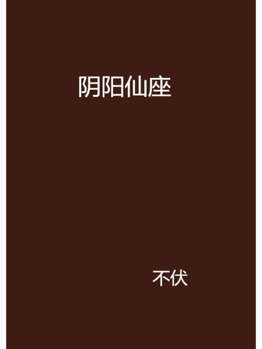 陰陽仙座