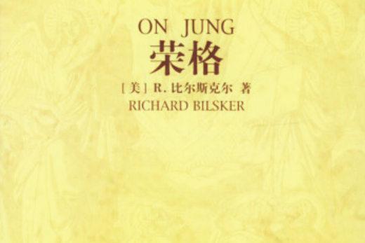 榮格(2004年中華書局出版的圖書) 榮格(2004年中華書局出版的圖書)