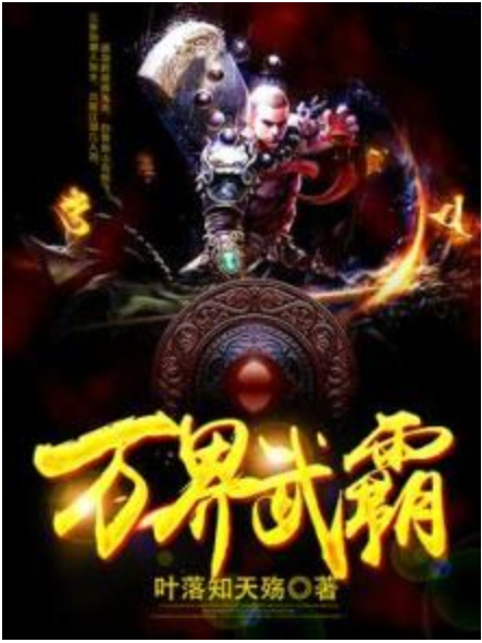 萬界武霸 萬界武霸