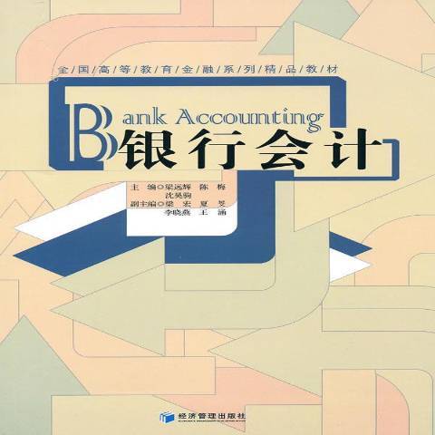 銀行會計(2010年經濟管理出版社出版的圖書) 銀行會計(2010年經濟管理出版社出版的圖書)