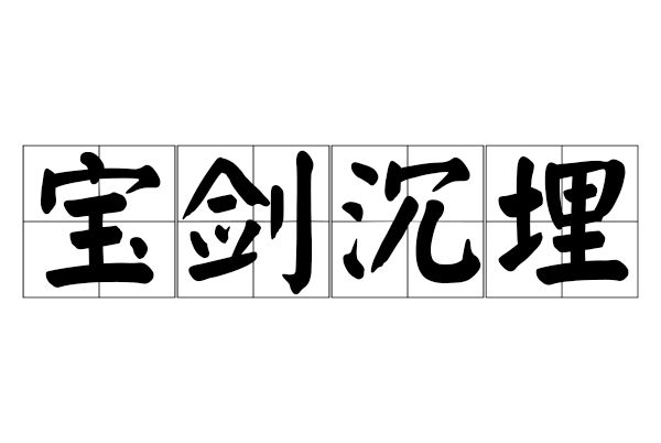 寶劍沉埋 寶劍沉埋