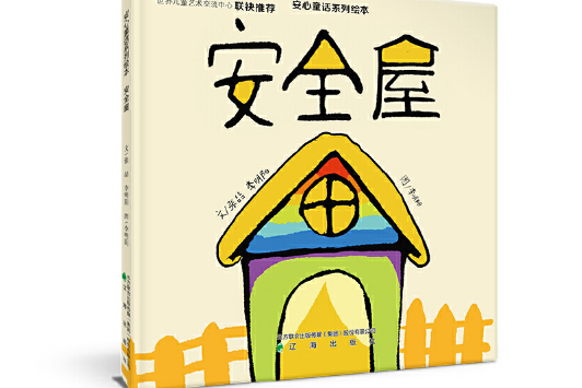 安全屋(遼海出版社2020年5月出版的書籍) 安全屋(遼海出版社2020年5月出版的書籍)