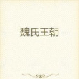 魏氏王朝 魏氏王朝