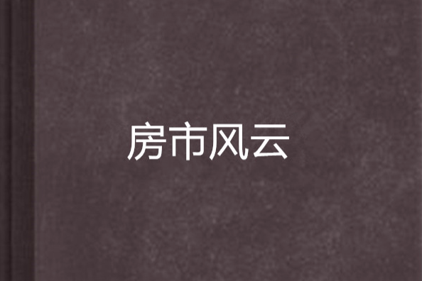 房市風雲 房市風雲