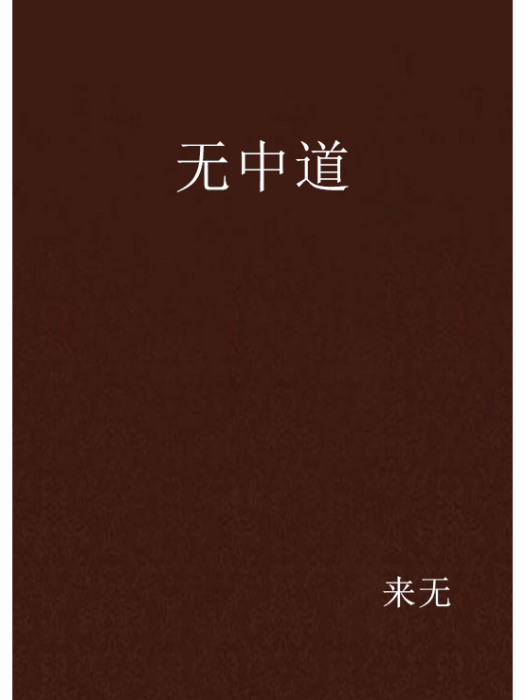 無中道 無中道